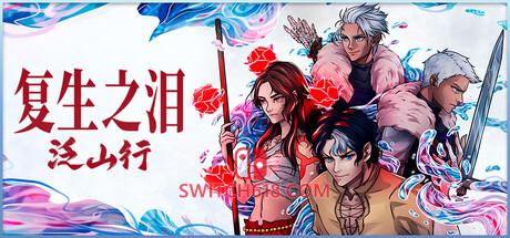 Switch618|免费Switch游戏PC游戏下载 《复生之泪:泛山行(Tears of Vanfell)》|Build 25587947|中文|免安装硬盘版