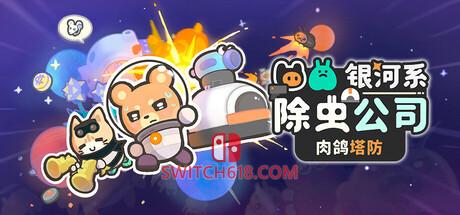 Switch618|免费Switch游戏PC游戏下载 《银河系除虫公司(Galaxy Critter Co.)》|uild 25584630|中文|免安装硬盘版