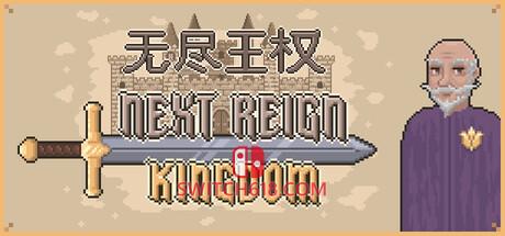 《无尽王权(Next Reign: Kingdom)》|Build 25260234|中文|免安装硬盘版