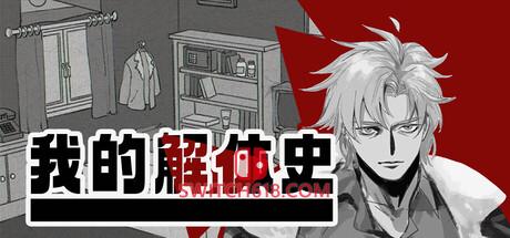 Switch618|免费Switch游戏PC游戏下载 《我的解体史(Dissolution of My Self)》|中文|免安装硬盘版