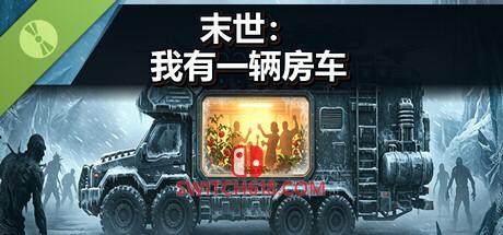 Switch618|免费Switch游戏PC游戏下载 《末世:我有一辆房车(Apocalypse: The Last RV)》|v4|中文|免安装硬盘版
