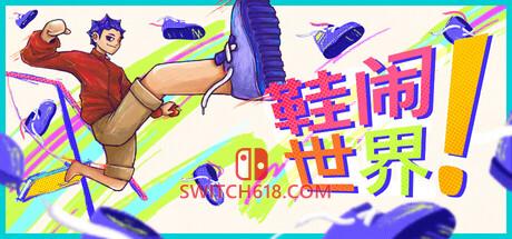 《鞋闹世界!(Shoe it All!)》|Build 25098984|中文|免安装硬盘版