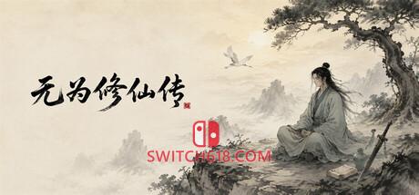 《无为修仙传(Wuwei Cultivation)》|Build 25151996|中文|免安装硬盘版