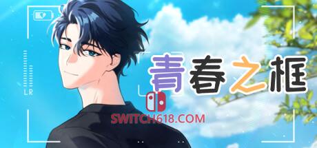 Switch618|免费Switch游戏PC游戏下载 《青春之框(Vibrant Frame)》|v0.0.5|中文|免安装硬盘版