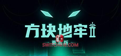 Switch618|免费Switch游戏PC游戏下载 《方块地牢2 重置版(Square Dungeon 2: Remastered)》|Build 25180326|中文|免安装硬盘版
