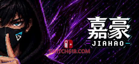 《嘉豪(Jiahao)》|中文|免安装硬盘版