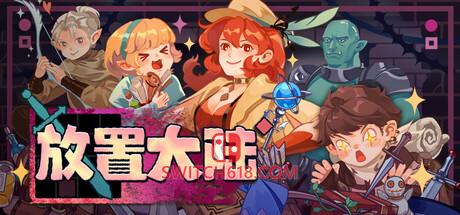《放置大陆(Between Adventures IDLE)》| v0.7.0.5|中文|免安装硬盘版