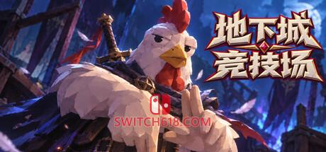 《地下城竞技场(Dungeon Brawls)》|v6.35|中文|免安装硬盘版