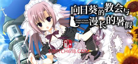 《向日葵的教会与漫长的暑假(HimaNatsu: Of Churches, Sunflowers, and Long Summers)》|Build 25227424|中文|免安装硬盘版