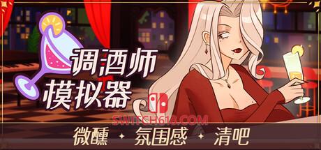 《调酒师模拟器(Mixed Spirits: Bartender)》|中文|免安装硬盘版