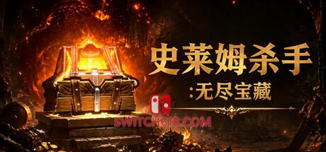 《史莱姆杀手：无尽宝藏(Slime Slayer: Endless Loot)》|Build 25325767|中文|免安装硬盘版