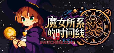 Switch618|免费Switch游戏PC游戏下载 《魔女所系的时间线((TwwwT) The Witches Who Weave Timelines)》|v1.1.1|中文|免安装硬盘版