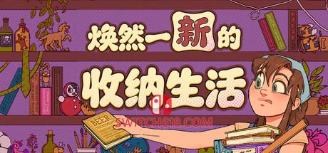 《焕然一新的收纳生活(Neat!)》|Build 25374623|中文|免安装硬盘版