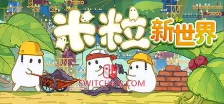 《米粒新世界(Pibcremental)》|Build 25387894|中文|免安装硬盘版