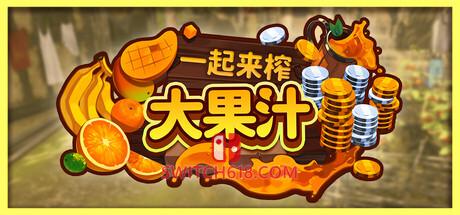 《一起来榨大果汁(Medieval Juice Crafter)》|中文|免安装硬盘版