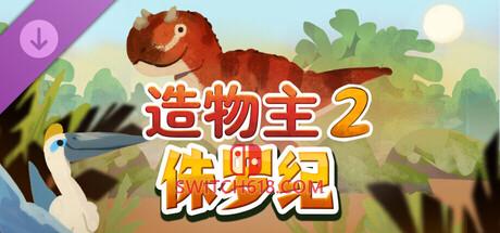 《造物主2(Reus 2)》|20260919+侏罗纪+全DLC|中文|免安装硬盘版