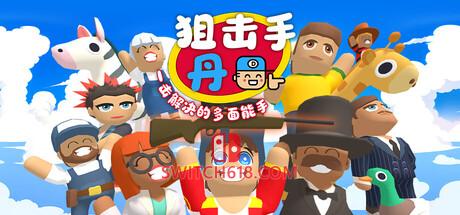 Switch618|免费Switch游戏PC游戏下载 《狙击手·丹:一击解决的多面能手(Sniper Dan)》|Build 25184039|中文|免安装硬盘版