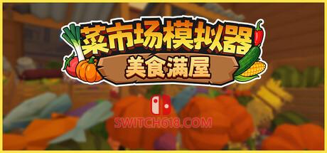 《菜市场模拟器：美食满屋(Old Market Restored)》|Build 25375960|中文|免安装硬盘版