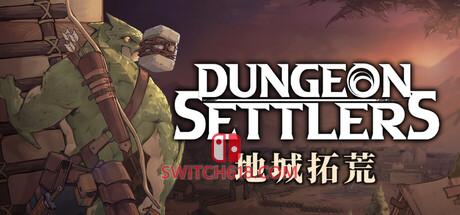 Switch618|免费Switch游戏PC游戏下载 《地城拓荒(Dungeon Settlers)》|v0.4.23|中文|免安装硬盘版