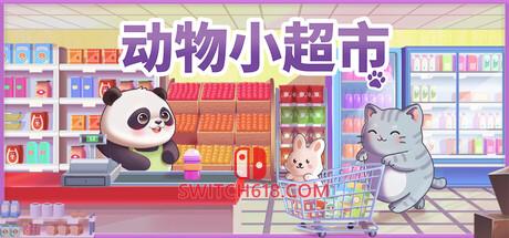 Switch618|免费Switch游戏PC游戏下载 《动物小超市(PawMart Tiny Market)》|Build 25401413|中文|免安装硬盘版