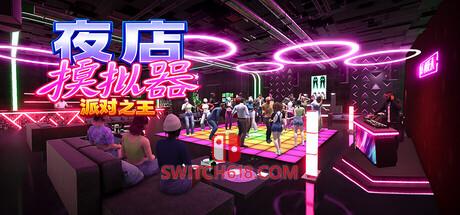 Switch618|免费Switch游戏PC游戏下载 《夜店模拟器:派对之王(Night Club Simulator: Party King)》|中文|免安装硬盘版