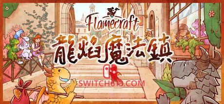 Switch618|免费Switch游戏PC游戏下载 《龍焰魔法鎮(Flamecraft)》|中文|免安装硬盘版