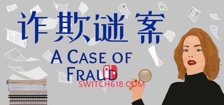 Switch618|免费Switch游戏PC游戏下载 《诈欺谜案(A Case of Fraud)》|Build 24785579|中文|免安装硬盘版