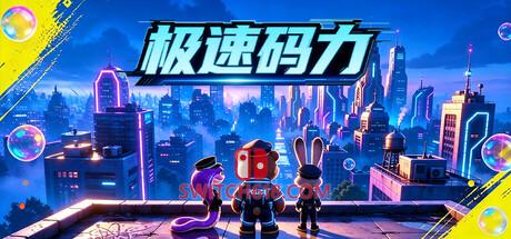《极速码力(Code Velocity)》|中文|免安装硬盘版