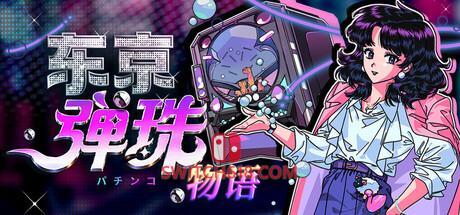 《东京弹珠物语(Pop! Pachinko)》|Build 25073119|中文|免安装硬盘版