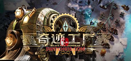 《奇迹工厂(Brave New Wonders)》|中文|免安装硬盘版