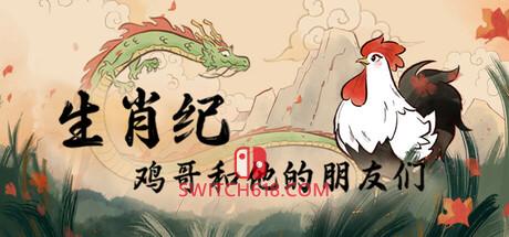 《生肖纪 鸡哥和他的朋友们(Rooster)》|Build 25256124|中文|免安装硬盘版