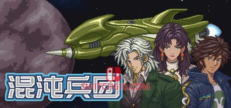 《混沌兵团(Chaos Front)》|Build 25319085|中文|免安装硬盘版