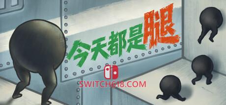 Switch618|免费Switch游戏PC游戏下载 《今天都是腿(IGTAP: an Incremental Game That’s Also a Platformer)》|IGTAP|中文|免安装硬盘版