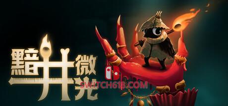 Switch618|免费Switch游戏PC游戏下载 《黯井微光(Well Dweller)》|v9.30.2026|中文|免安装硬盘版