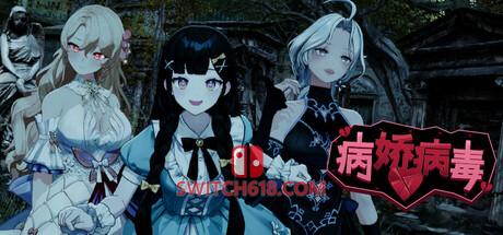 Switch618|免费Switch游戏PC游戏下载 《病娇病毒(Yandere Virus)》|中文|免安装硬盘版