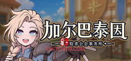 Switch618|免费Switch游戏PC游戏下载 《加尔巴泰因: 冒险者公会事务所(Galvatein : Adventurers’ Guild)》|中文|免安装硬盘版