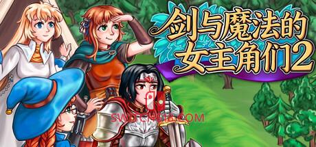 Switch618|免费Switch游戏PC游戏下载 《剑与魔法的女主角们2(Heroines of Swords & Spells 2)》|Build 24206565|中文|免安装硬盘版