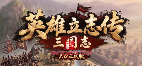 Switch618|免费Switch游戏PC游戏下载 《英雄立志传:三国志(Heroes’ Vow: Three Kingdoms)》|中文|免安装硬盘版