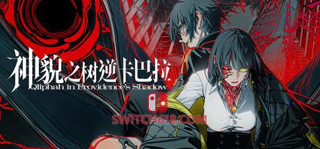 Switch618|免费Switch游戏PC游戏下载 《神貌之树逆卡巴拉(Qliphah in Providence’s Shadow)》|中文|免安装硬盘版