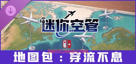 《迷你空管(Mini Airways)》|V20260923+穿流不息+全DLC|中文|免安装硬盘版