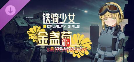 《铁骑少女(CAVALRY GIRLS)》|v3.0.2952+金盏菊+全DLC|中文|免安装硬盘版