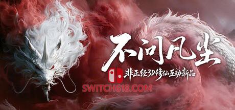 Switch618|免费Switch游戏PC游戏下载 《不问凡尘(World Apart)》|中文|免安装硬盘版