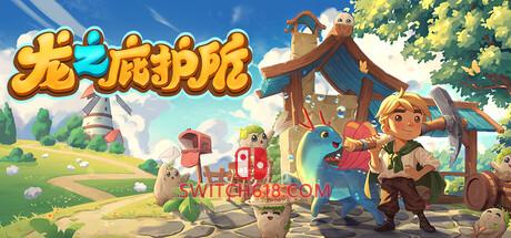 Switch618|免费Switch游戏PC游戏下载 《龙之庇护所(Dragon Shelter)》|中文|免安装硬盘版