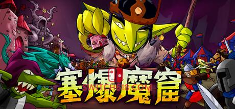 《塞爆魔窟(Packed Lair)》|Build 25469106|中文|免安装硬盘版