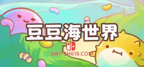 《豆豆海世界(Soggy Beans)》|Build 25475150|中文|免安装硬盘版
