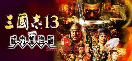 三国志13威力加强版|本体+1.2.1补丁+1DLC|NSZ|ROMANCE OF THE THREE KINGDOMS XIII