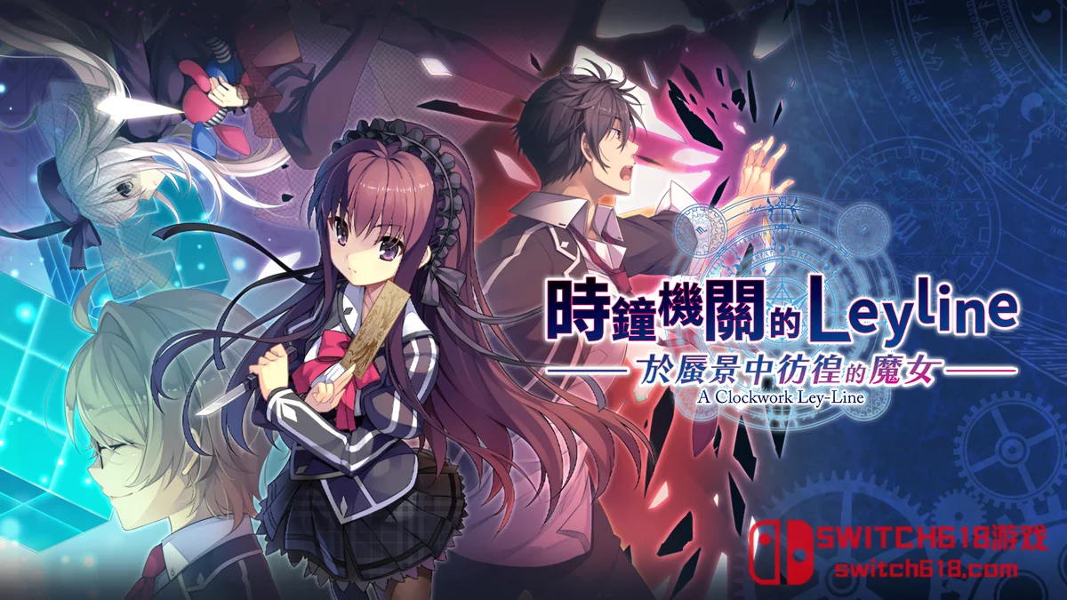 时钟机关的Leyline 于蜃景中彷徨的魔女|中文|XCI|