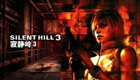 寂静岭3|中文|移植版|Silent Hill 3