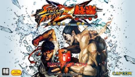 Switch618|免费Switch游戏PC游戏下载 《街头霸王 X 铁拳|移植版|NSP|Street Fighter X Tekken