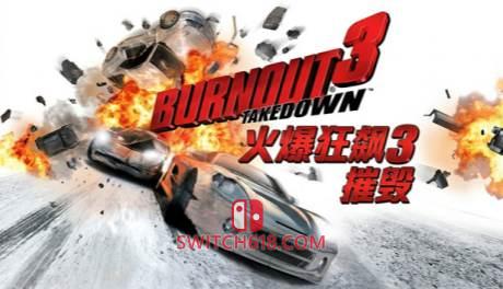 Switch618|免费Switch游戏PC游戏下载 火爆狂飙3:摧毁|中文|移植版|Burnout 3: Takedown